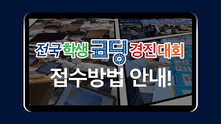 와이즈교육 전국학생코딩경진대회 접수 마감 임박 [upl. by Ydarb690]