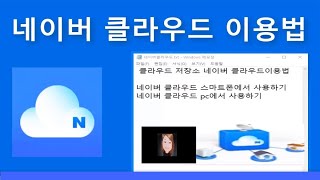 네이버 클라우드 사용법 사진 자동 올리기 스마트폰 PC 동기화 이용방법 교육 [upl. by Botti523]