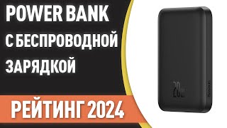 ТОП—7 Лучшие Power Bank с беспроводной зарядкой портативные внешние аккумуляторы Рейтинг 2024 [upl. by Muldon]