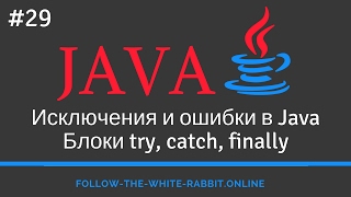 Java SE Урок 29 Исключения ошибки и их иерархия Блоки try catch finally [upl. by Leinaj]