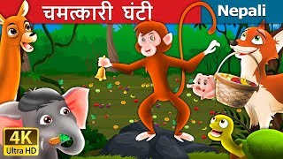 चमत्कारी घन्टी  Magic Bell Story in Nepali  Nepali Fairy Tales  Wings Music Nepal [upl. by Popper636]