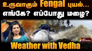 உருவாகும் Fengal புயல் எங்கே எப்போது மழை Fengal Cyclone  Weather with Vedha  Rain update  PTD [upl. by Ynnatirb]