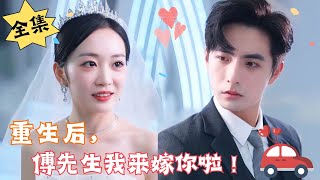 MULTI SUB【完整版】《重生后，傅先生我来嫁你啦！》你真的真的要相信我，我是真的真的想和你结婚……重生腹黑甜宠  心动短剧社💓 [upl. by Ecyt]