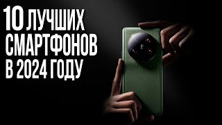 Какой Смартфон купить в 2024 году Топ 10 Смартфонов 2024 [upl. by Neraa926]