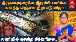 Thiruvarur  லாரியில் சென்ற சீர்வரிசைதிருவாரூரையே திரும்பி பார்க்க வைத்த மஞ்சள் நீராட்டு விழா [upl. by Martina599]