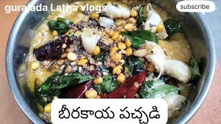 beerakaya pachadi  బీరకాయ పచ్చడి 😋recipe [upl. by Erait275]