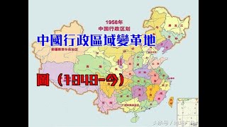 中國行政區域變革地圖（1949今） [upl. by Nnylirret]