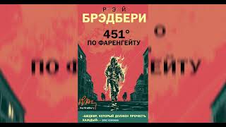 Рэй Брэдбери Жизнь и творчество 451 градус по фаренгейту Аудиолекция [upl. by Falkner]