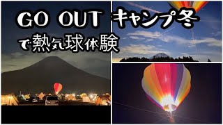 GO OUT CAMP冬 で熱気球体験🎈 [upl. by Nadeen]