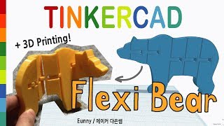 60 Flexible Bear with Tinkercad  3D printing  3D modeling how to make [upl. by Enaej]