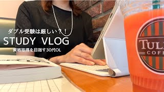 【VLOG】資格取得を目指す30代OL平日ルーティン｜ダブル受験の厳しさ｜在宅ワークの日々 [upl. by Marys]