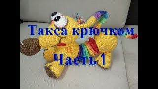 Такса крючком часть 1 Doggy crochet [upl. by Felske]