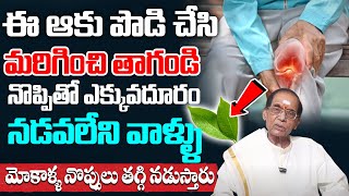 మోకాళ్ళ నొప్పిని సెకండ్స్ లో తగ్గించి కీళ్ల మధ్య గుజ్జుని పెంచే రెమెడీ manamtvhyderabadhealth [upl. by Roselin]