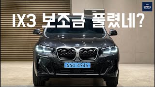 2024년도 전기차 보조금 풀렸다  BMW IX3 출고  소피스토그레이 feat 프로모션 [upl. by Krenek526]