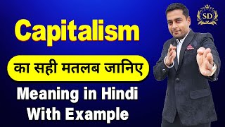 Capitalism का हिन्दी में मतलब  Capitalism meaning in Hindi  Capitalism ka matlab kya hota hai [upl. by Delinda]