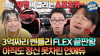 짠남자 누가 종국이형 혈압약 좀 낭비 끝판왕 재등장에 또 뚜껑 열린 김종국ㅋㅋㅋㅣ언에듀케이티드키드 김종국 MBC241113방송 [upl. by Latsyrcal]