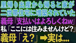 【スカッと総集編】里帰り出産から帰ると家が勝手に二世帯住宅に増築されていた。義母「支払いはよろしくねw」私「ここには住みませんけど？」義母「え？」実は 【修羅場】【感動する話】 [upl. by Nanon863]