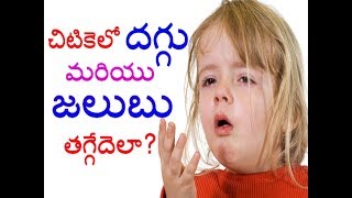 How to Get Rid Of Cold And Cough in Telugu Best Home Remedies For Cough And Cold  Princess Pranavi [upl. by Tor708]