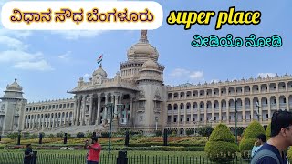 ವಿಧಾನಸೌಧ ಬೆಂಗಳೂರು super place Manjunathanayak91video viral videokarnataka tourist place [upl. by Clover]