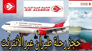 طريقة حجز تذكرة طيران عبر تطبيق Air Algérie [upl. by Annoirb]