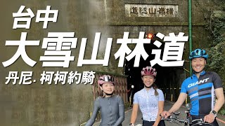 夏天必騎單車路線 大雪山林道！林道可以騎嗎？推坑新手西進武嶺前哨站 就該練這條｜一輪的運動日常 feat dannygmfm kokooutdoorlife 台中 公路車 經典路線 [upl. by Aihsenor902]