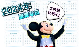 【WDWプラン】2024年旅行で知っておきたい日 [upl. by Airalednac372]