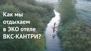 Как мы отдыхаем в ВКСКантри [upl. by Kimberlyn]