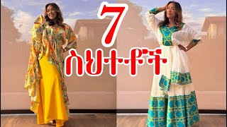 ሀበሻ ልብስ የሚያበላሹ 7️⃣ ስህተቶች‼️  EthioElsy  Ethiopian [upl. by Monson]