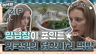 닭한마리의 영원한 단짝 비법 양념장✨ 한국인보다 외국인들이 더 많이 찾는다는 닭한마리 먹방😋 l 어서와ZIP l 어서와한국은처음이지 l MBCevery1 [upl. by Ahsiemac725]