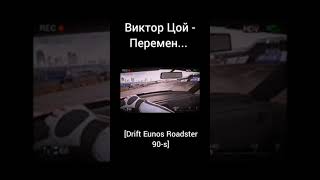 Цой  переменDrift eunos roadster 90s [upl. by Ahsonek]