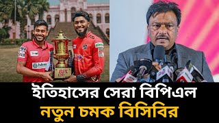 ইতিহাসের সেরা বিপিএল। নতুন চমক দিল বিসিবি। BPL 2025। BPL Fixtures [upl. by Ro]