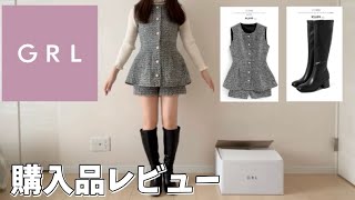 【GRL】秋服購入品レビュー！普段使いからお出かけ用まで☺️グレイル新作 [upl. by Oruasi]