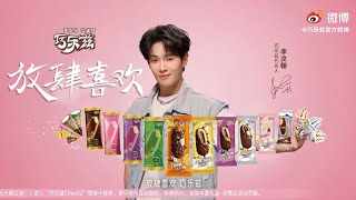 李汶翰 Li Wenhan《巧乐兹Chocliz》广告—放肆喜欢 喜欢你 没道理 210419 [upl. by Ceil552]