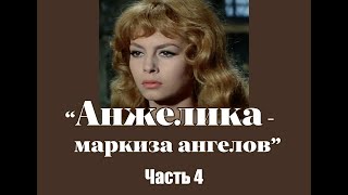 Аудиокнига quotАнжелика  маркиза ангеловquot Часть 4 [upl. by Wylie]