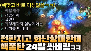 전판 지고 화나있는 상대한테 핵폭탄 24발 쏴버렸습니다ㅋㅋㅋㅋ [upl. by Inasah]