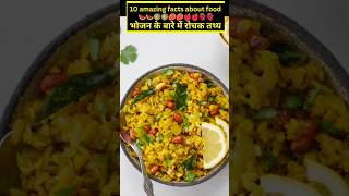 10 amazing facts about food 😱Mind Blowing Facts In Hindi  Random Facts short  shortsgokufact [upl. by Annaeg926]