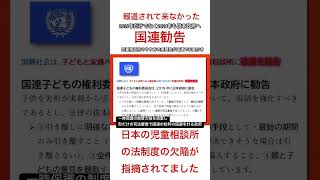 【児童相談所のあり方地方議員懇談会】なぜ報道されない国連からの児童相談所の法制度の欠陥？ [upl. by Lanfri875]