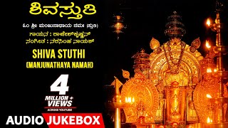 Shiva Stuthi  Manjunathaya Namaha  Rajesh Krishnan  Narasimha Nayak  Kannada Devotional Songs [upl. by Eninnej330]