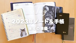 2022年最後の手帳会議｜来年の手帳＆ノートを準備する｜３年日記、ロルバーン、オタ活手帳タイムvlog [upl. by Enicar491]