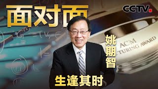 图灵奖唯一华裔获得者，毅然归国20年为中国培养人才，专访清华大学教授姚期智  CCTV「面对面」 [upl. by Nileuqay]