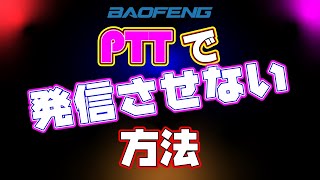 Baofeng 無線機 PTTを押しても発信させない方法 [upl. by Colly]