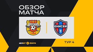 Обзор матча «Арсенал» — «Енисей»  4 тур МЕЛБЕТПервой Лиги [upl. by Adnofal502]