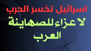 اسرائيل بعبع الحكومات العربية بطل كلوت من ورق [upl. by Ado]