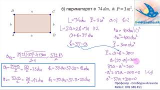 Плоштина и периметар на правоаголник  Геометриски фигури  Ploshtina i perimetar na pravoagolnik [upl. by Quincy681]
