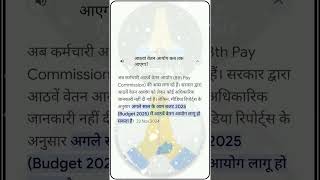 8th pay commission latest update 8th pay commission salary 8thpaycommission namastesir [upl. by Yenohtna]