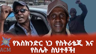 የእስክንድር ነጋ የስትራቴጂ እና የስሌት ስህተቶች [upl. by Boothe]