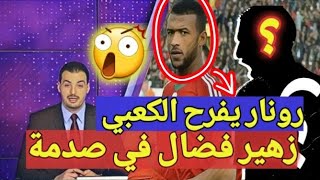 بعد مباراة المغرب ونيجريا 40 رونار يفرح ايوب الكعبي بهذا الخبر و زهير فضال يودع المونديال [upl. by Alletsirhc]