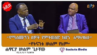 “የትናንቱ ዘለዓለም የለም” I apostlezelalemgetachew5292 I ዕይታ I ዓለሙአማረ I Eyeta I ክፍል 1 ecclesiamedia316 [upl. by Homer962]