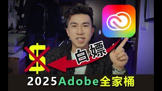 2025Adobe全家桶，一键安装！永久使用！Genp34141版 [upl. by Ihculo]