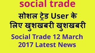 Social Trade Today update latest news 12 March 2017 ख़ुशख़बरी बहुत बड़ी खबर [upl. by Sheehan]